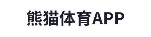熊猫体育APP